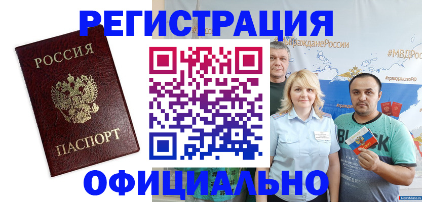 прописка для работы в Снежногорске